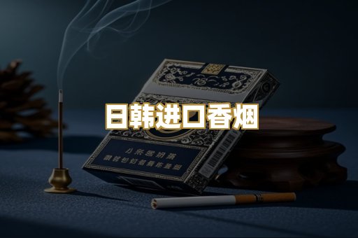 日韩进口香烟