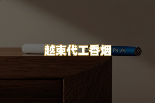 越柬代工香烟
