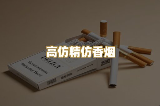 高仿精仿香烟